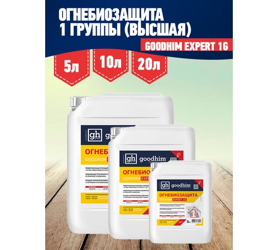 Огнебиозащита Goodhim 1 группы высшая EXPERT 1G RED, 10 л 61498