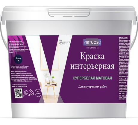 Краска Virtuoso PREMIUM ИНТЕРЬЕРНАЯ супербелая база А 1,5кг 11613321