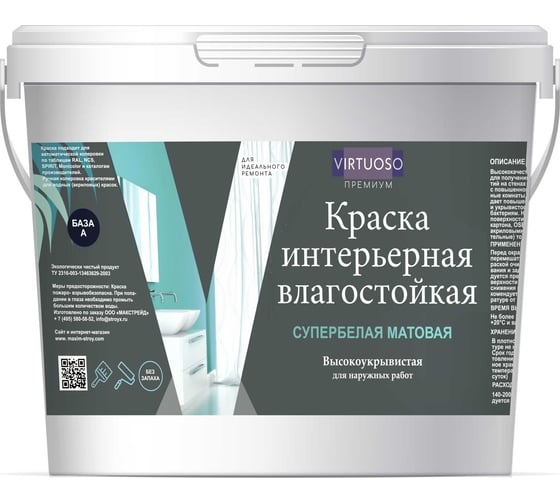 Краска Virtuoso PREMIUM ВЛАГОСТОЙКАЯ интерьерная супербелая база А 1,5кг 11613320 1
