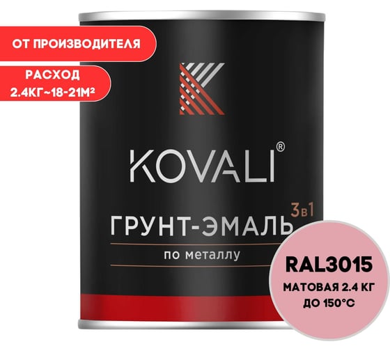 Грунт-эмаль 3 в 1 KOVALI матовая, светло-розовая RAL 3015, 2.4 кг kov3.2.2А3015