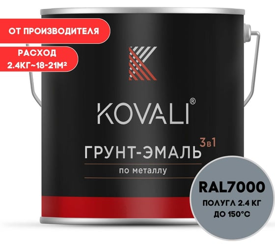 Грунт-эмаль 3 в 1 KOVALI полуглянец, серая белка RAL 7000, 2.4 кг kov3.1.5С7000