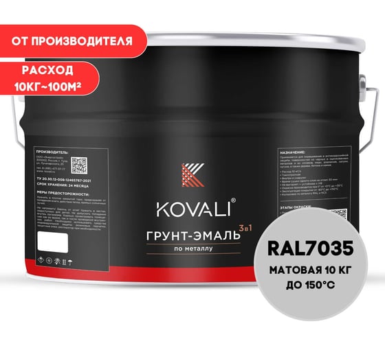 Грунт-эмаль 3 в 1 KOVALI матовая, светло-серая RAL 7035, 10 кг kov3.2.3А7035