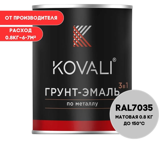 Грунт-эмаль 3 в 1 KOVALI матовая, светло-серая RAL 7035, 0.8 кг kov3.2.1А7035