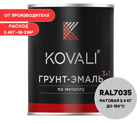 Грунт-эмаль 3 в 1 KOVALI матовая, светло-серая RAL 7035, 2.4 кг kov3.2.2А7035