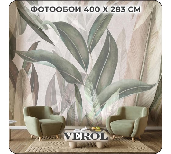 Фотообои 3d на стену флизелиновые Verol Тропические листья 400x283 см, 11.32 м2, водостойкие, обои виниловые 232-ФФО-05625