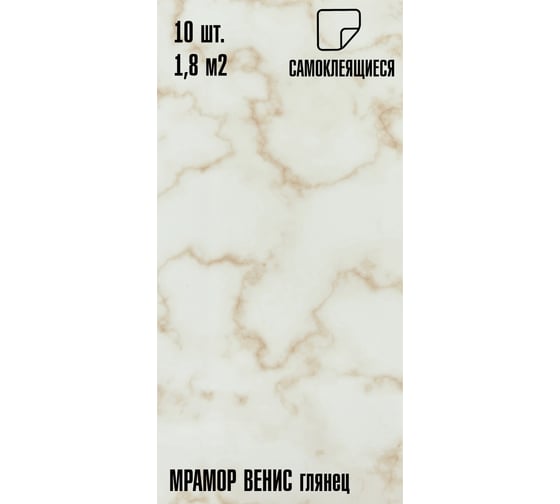 Самоклеящаяся ПВХ плитка LAKO DECOR ГЛЯНЕЦ Мрамор Венис толщина 2мм 1,8м², 10шт LKD-SPT-G007-GL-MINI10