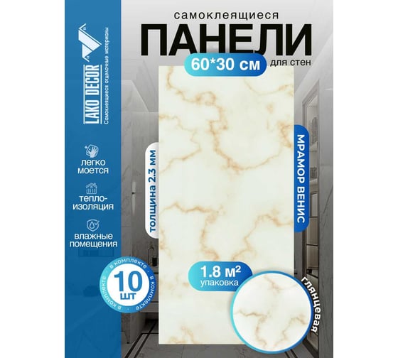 Самоклеящаяся ПВХ плитка LAKO DECOR ГЛЯНЕЦ Мрамор Венис толщина 2мм 1,8м², 10шт LKD-SPT-G007-GL-MINI10