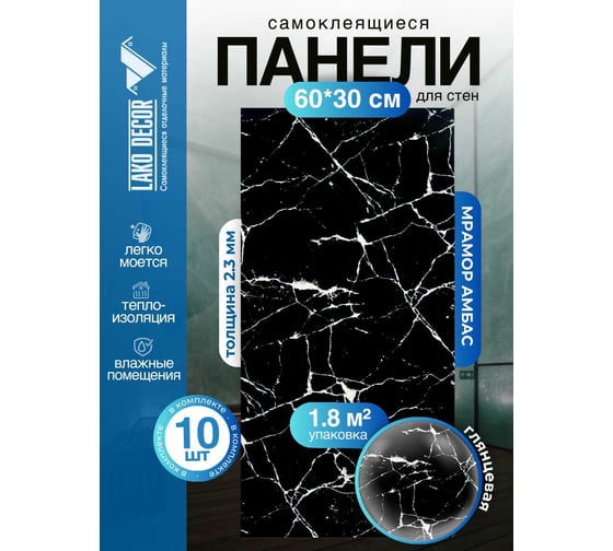 Самоклеящаяся ПВХ плитка LAKO DECOR ГЛЯНЕЦ Мрамор Амбас толщина 2мм 1,8м², 10шт LKD-SPT-G011-GL-MINI10