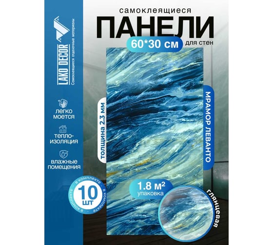 Самоклеящаяся ПВХ плитка LAKO DECOR ГЛЯНЕЦ Мрамор Леванто толщина 2мм 1,8м², 10шт LKD-SPT-G020-GL-MINI10