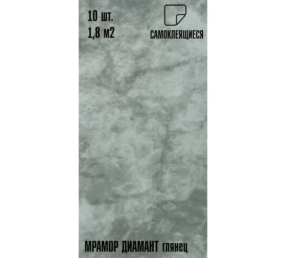 Самоклеящаяся ПВХ плитка LAKO DECOR ГЛЯНЕЦ Мрамор Диамант толщина 2мм 1,8м², 10шт LKD-SPT-G010-GL-MINI10