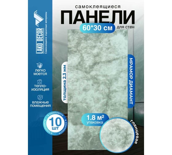 Самоклеящаяся ПВХ плитка LAKO DECOR ГЛЯНЕЦ Мрамор Диамант толщина 2мм 1,8м², 10шт LKD-SPT-G010-GL-MINI10