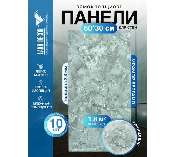 Самоклеящаяся ПВХ плитка LAKO DECOR ГЛЯНЕЦ Мрамор Бергамо толщина 2мм 1,8м², 10шт LKD-SPT-G008-GL-MINI10