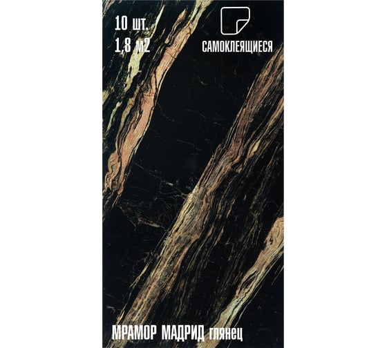 Самоклеящаяся ПВХ плитка LAKO DECOR ГЛЯНЕЦ Мрамор Мадрид толщина 2мм 1,8м², 10шт LKD-SPT-G015-GL-MINI10