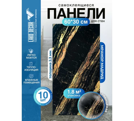 Самоклеящаяся ПВХ плитка LAKO DECOR ГЛЯНЕЦ Мрамор Мадрид толщина 2мм 1,8м², 10шт LKD-SPT-G015-GL-MINI10