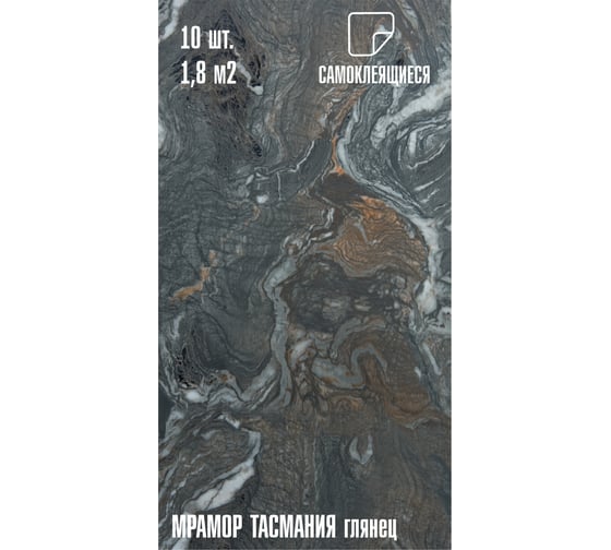 Самоклеящаяся ПВХ плитка LAKO DECOR ГЛЯНЕЦ Мрамор Тасмания толщина 2мм 1,8м², 10шт LKD-SPT-G017-GL-MINI10