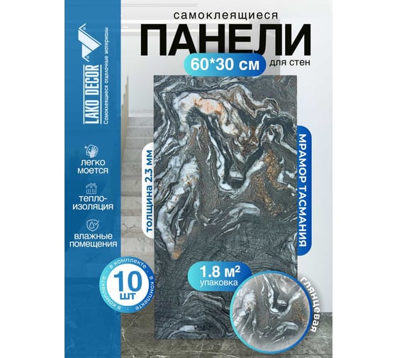 Самоклеящаяся ПВХ плитка LAKO DECOR ГЛЯНЕЦ Мрамор Тасмания толщина 2мм 1,8м², 10шт LKD-SPT-G017-GL-MINI10