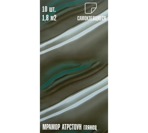 Самоклеящаяся ПВХ плитка LAKO DECOR ГЛЯНЕЦ Мрамор Артстоун толщина 2мм 1,8м², 10шт LKD-SPT-G014-GL-MINI10