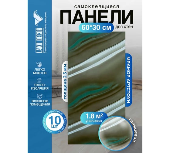 Самоклеящаяся ПВХ плитка LAKO DECOR ГЛЯНЕЦ Мрамор Артстоун толщина 2мм 1,8м², 10шт LKD-SPT-G014-GL-MINI10