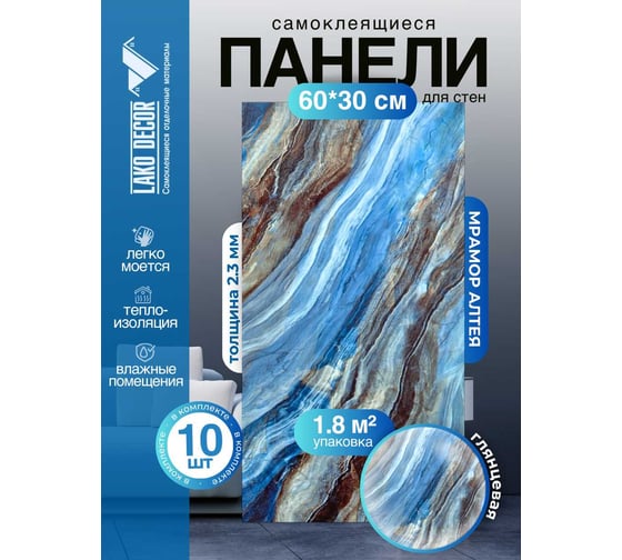 Самоклеящаяся ПВХ плитка LAKO DECOR ГЛЯНЕЦ Мрамор Алтея толщина 2мм 1,8м², 10шт LKD-SPT-G012-GL-MINI10