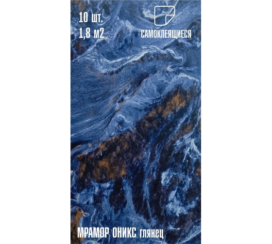 Самоклеящаяся ПВХ плитка LAKO DECOR ГЛЯНЕЦ Мрамор Оникс толщина 2мм 1,8м², 10шт LKD-SPT-G016-GL-MINI10