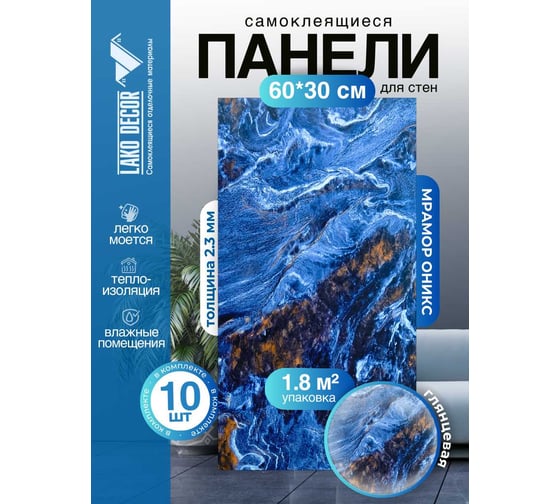 Самоклеящаяся ПВХ плитка LAKO DECOR ГЛЯНЕЦ Мрамор Оникс толщина 2мм 1,8м², 10шт LKD-SPT-G016-GL-MINI10
