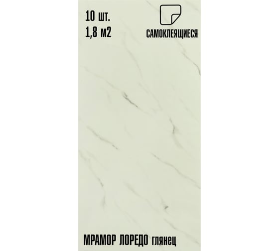 Самоклеящаяся ПВХ плитка LAKO DECOR ГЛЯНЕЦ Мрамор Лоредо толщина 2мм 1,8м², 10шт LKD-SPT-G001-GL-MINI10