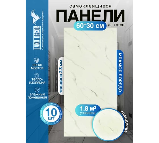 Самоклеящаяся ПВХ плитка LAKO DECOR ГЛЯНЕЦ Мрамор Лоредо толщина 2мм 1,8м², 10шт LKD-SPT-G001-GL-MINI10