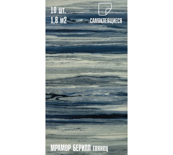 Самоклеящаяся ПВХ плитка LAKO DECOR ГЛЯНЕЦ Мрамор Берилл толщина 2мм 1,8м², 10шт LKD-SPT-G013-GL-MINI10