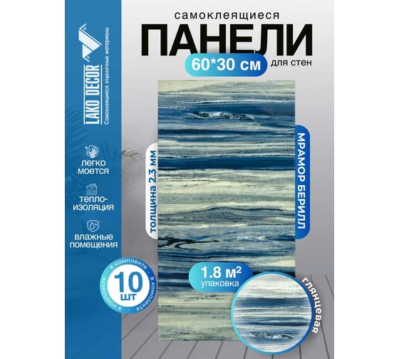 Самоклеящаяся ПВХ плитка LAKO DECOR ГЛЯНЕЦ Мрамор Берилл толщина 2мм 1,8м², 10шт LKD-SPT-G013-GL-MINI10