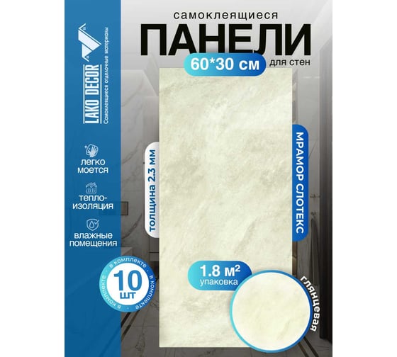 Самоклеящаяся ПВХ плитка LAKO DECOR ГЛЯНЕЦ Мрамор Слотекс толщина 2мм 1,8м², 10шт LKD-SPT-G003-GL-MINI10