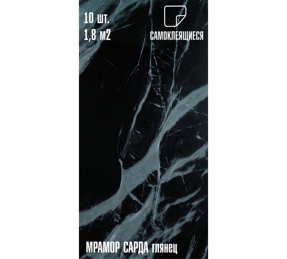 Самоклеящаяся ПВХ плитка LAKO DECOR ГЛЯНЕЦ Мрамор Сарда толщина 2мм 1,8м², 10шт LKD-SPT-G019-GL-MINI10