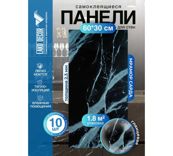 Самоклеящаяся ПВХ плитка LAKO DECOR ГЛЯНЕЦ Мрамор Сарда толщина 2мм 1,8м², 10шт LKD-SPT-G019-GL-MINI10