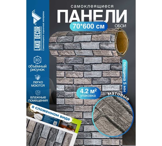 Рулон 3D панель для стен LAKO DECOR, Кирпичная кладка 666, 70x600 (6мм) LKD-16-05-FC102-RU-NEW