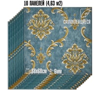 Комплект 10 шт 3D панель для стен LAKO DECOR Барокко цвет Сине-серый, 70x70см, толщина 6мм LKD-5-XY-A05-KO-MEGA10
