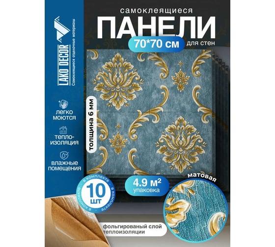 Комплект 10 шт 3D панель для стен LAKO DECOR Барокко цвет Сине-серый, 70x70см, толщина 6мм LKD-5-XY-A05-KO-MEGA10