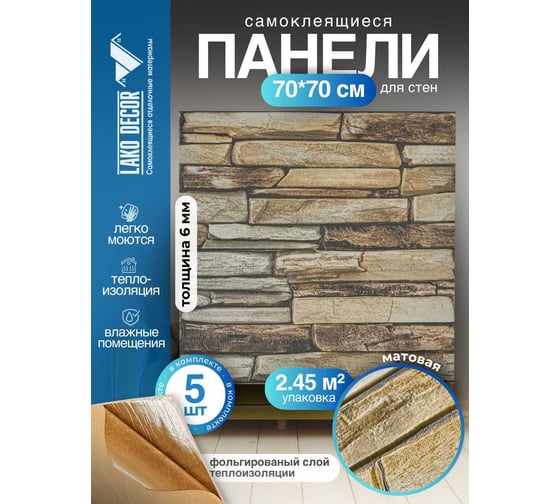 Комплект 5 шт 3D панель для стен LAKO DECOR Барокко цвет Кам кладка 33, 70x70см, толщина 6мм LKD-5-XY-G02-KO