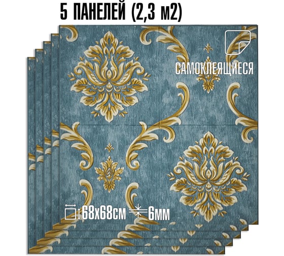Комплект 5 шт 3D панель для стен LAKO DECOR Барокко цвет Сине-серый, 70x70см, толщина 6мм LKD-5-XY-A05-KO