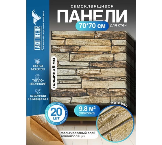 Комплект 20 шт 3D панель для стен LAKO DECOR Барокко цвет Кам кладка 33, 70x70см, толщина 6мм LKD-5-XY-G02-KO-MEGA20