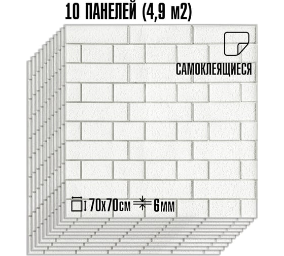 Комплект 10 шт 3D панель для стен LAKO DECOR Барокко цвет Белый кирпич, 70x70см, толщина 6мм LKD-5-XY-R101-KO-MEGA10