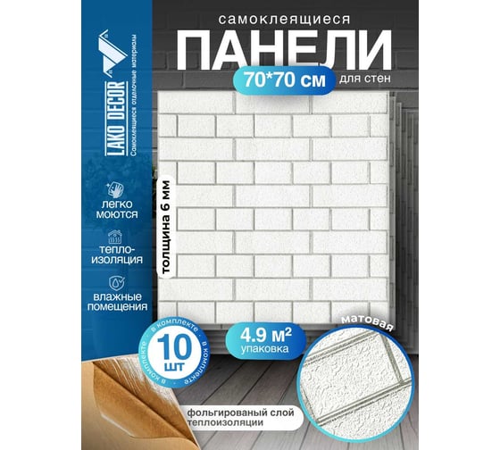Комплект 10 шт 3D панель для стен LAKO DECOR Барокко цвет Белый кирпич, 70x70см, толщина 6мм LKD-5-XY-R101-KO-MEGA10