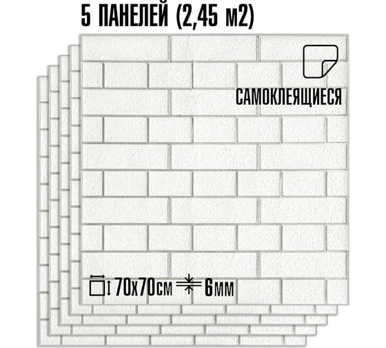 Комплект 5 шт 3D панель для стен LAKO DECOR Барокко цвет Белый кирпич, 70x70см, толщина 6мм LKD-5-XY-R101-KO