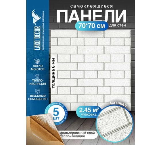 Комплект 5 шт 3D панель для стен LAKO DECOR Барокко цвет Белый кирпич, 70x70см, толщина 6мм LKD-5-XY-R101-KO