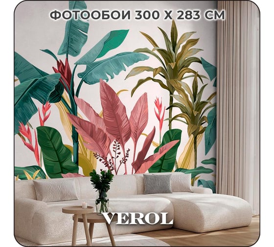 Фотообои 3d на стену флизелиновые Verol Тропики 300x283 см, обои виниловые, водостойкие, обои для кухни моющиеся 239-ФФО-05903 1