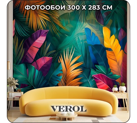 Фотообои 3d на стену флизелиновые Verol Тропики 300x283 см, обои виниловые, водостойкие 238-ФФО-05902