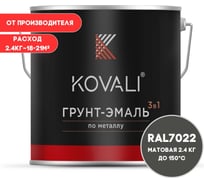 Грунт-эмаль 3 в 1 KOVALI матовая Серая умбра RAL 7022 (2,4 кг) kov3.2.5C7022