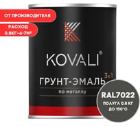 Грунт-эмаль 3 в 1 KOVALI полуглянец Серая умбра RAL 7022 (0,8 кг) kov3.1.4С7022
