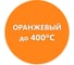Термостойкая эмаль Elcon Max Therm Elcon оранжевая, аэрозоль 00-00002977 2