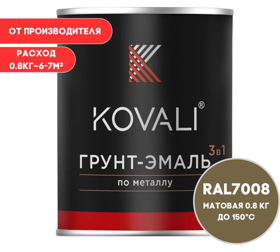 Грунт-эмаль 3 в 1 KOVALI матовая Серое хаки RAL 7008 (0,8 кг) kov3.2.4C7008 1
