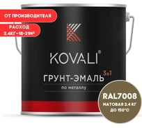 Грунт-эмаль 3 в 1 KOVALI матовая Серое хаки RAL 7008 (2,4 кг) kov3.2.5C7008