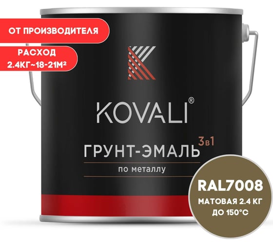 Грунт-эмаль 3 в 1 KOVALI матовая Серое хаки RAL 7008 (2,4 кг) kov3.2.5C7008